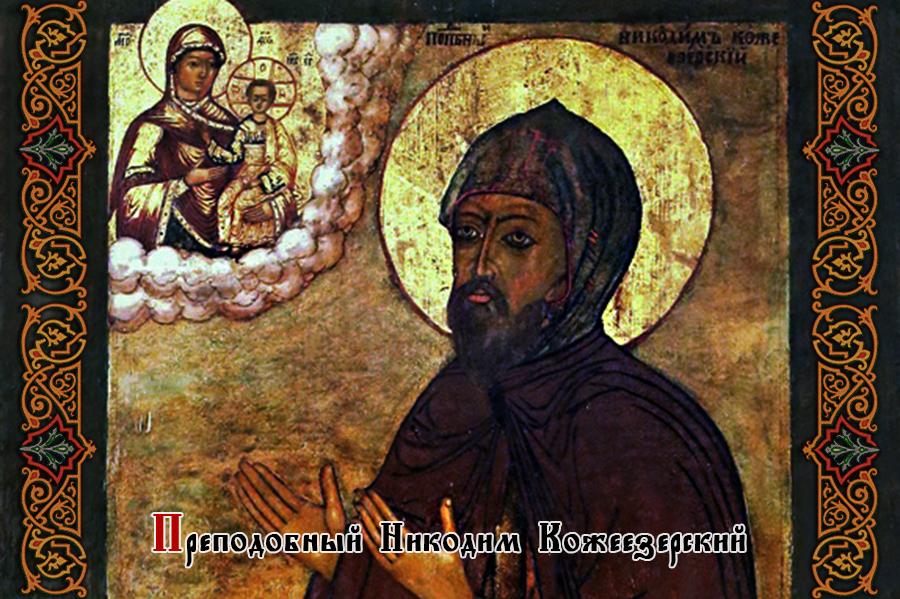 Преподобный Никодим Кожеезерский