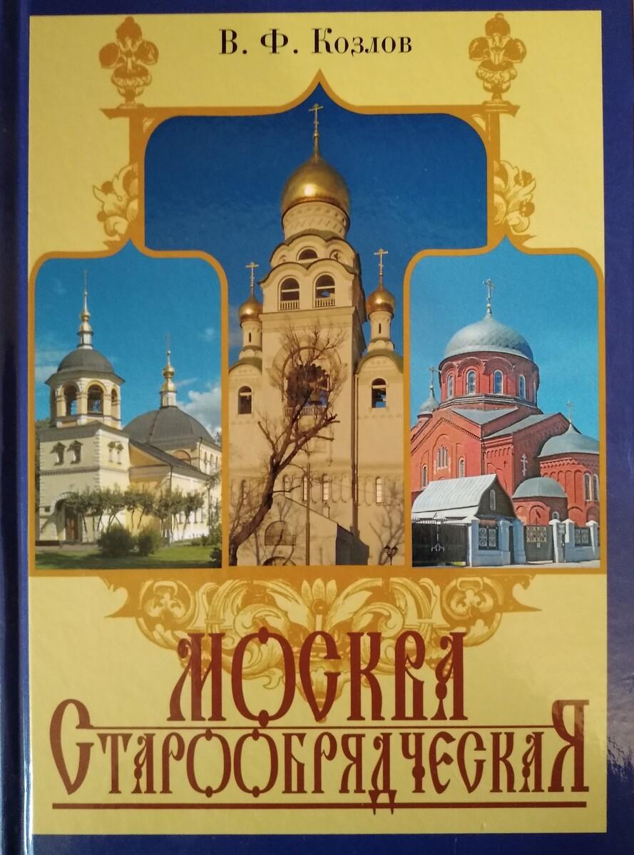 Вышел в свет фундаментальный труд «Москва старообрядческая»