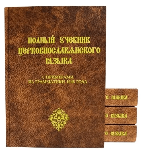 Полный учебник церковнославянского языка