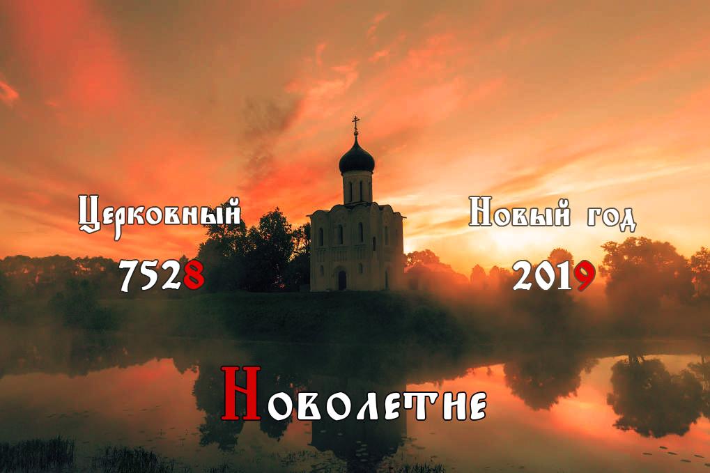 Маленькие праздники православные в сентябре. Начало индикта – церковное новолетие