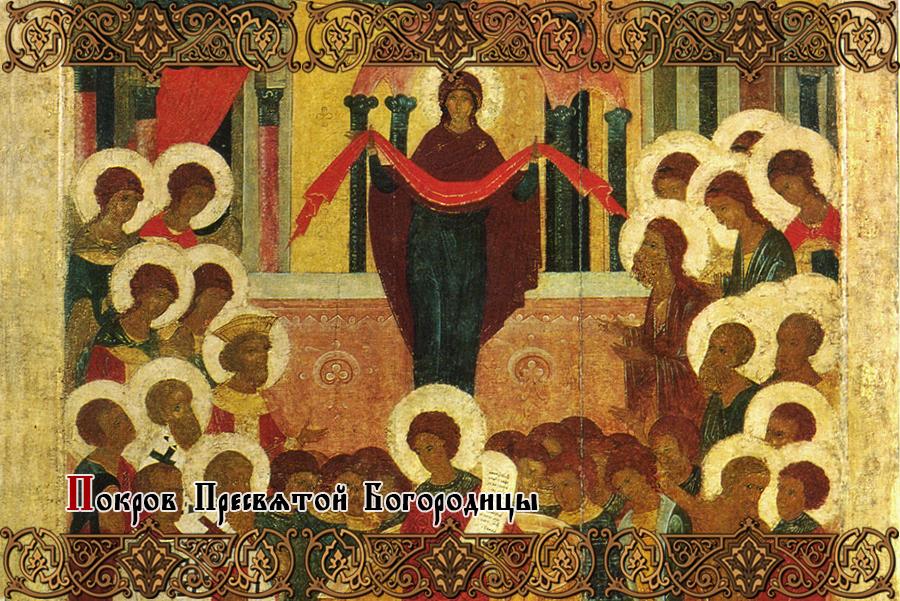Реферат: Покров Пресвятой Богородицы над Русью