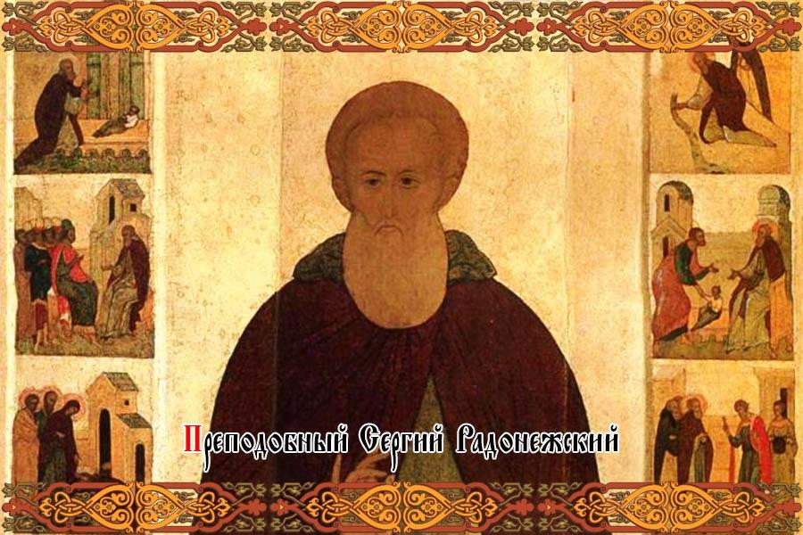 Сергий Радонежский — Русская вера
