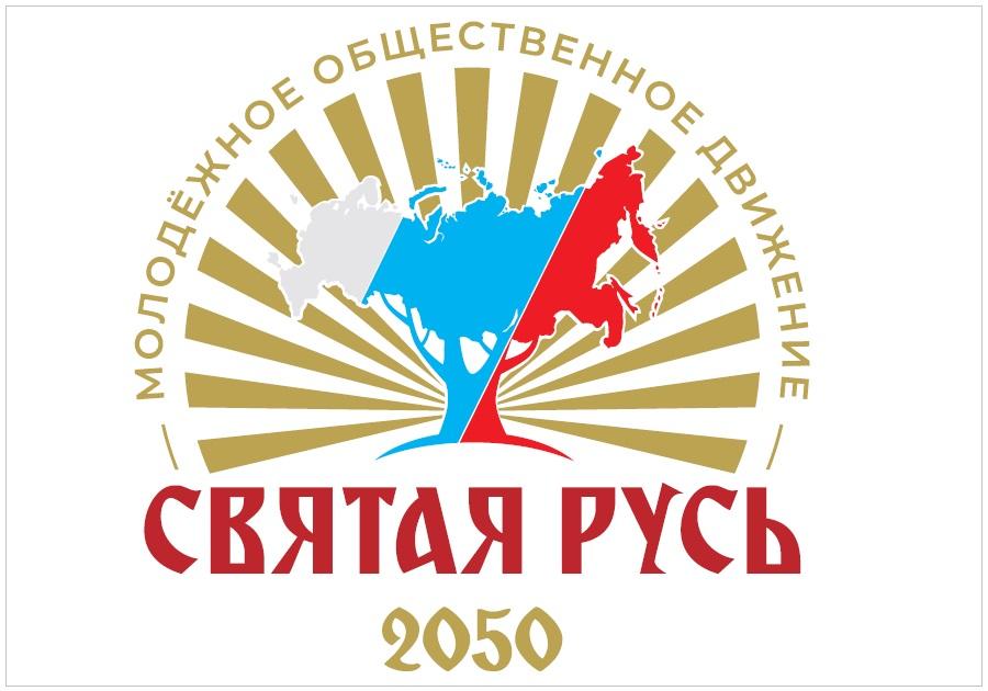 Святая Русь 2050