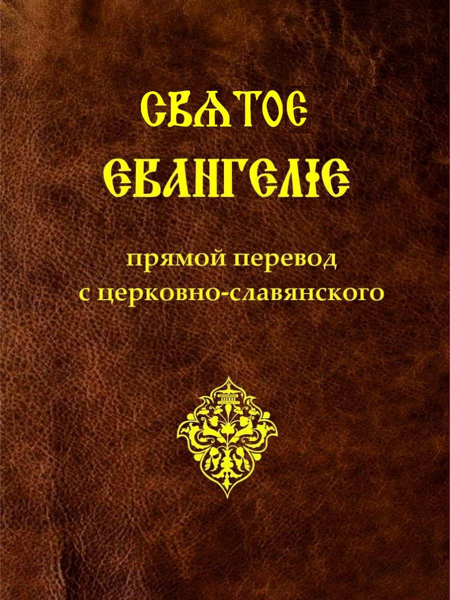 Подготовлен к изданию новый перевод Евангелия на русский язык