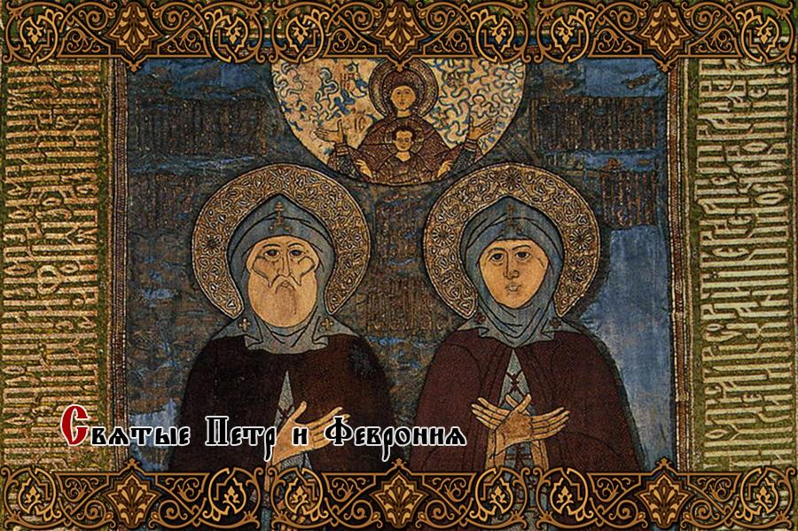 Почему Петр и Феврония были канонизированы Русской Церковью: причины и значение