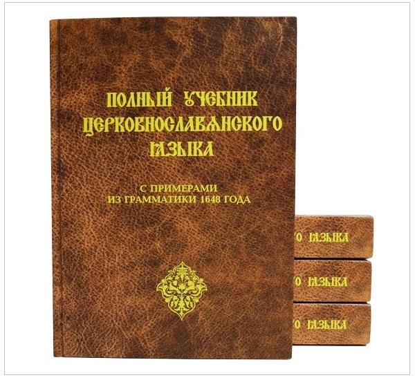 Учебник церковнославянского языка
