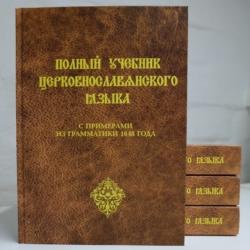 Многовековое существование церковнославянского языка в качестве книжного литературного языка план