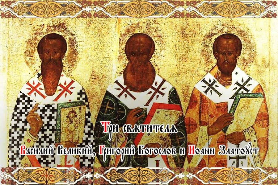 Три святителя: Василий Великий, Григорий Богослов и Иоанн Златоуст